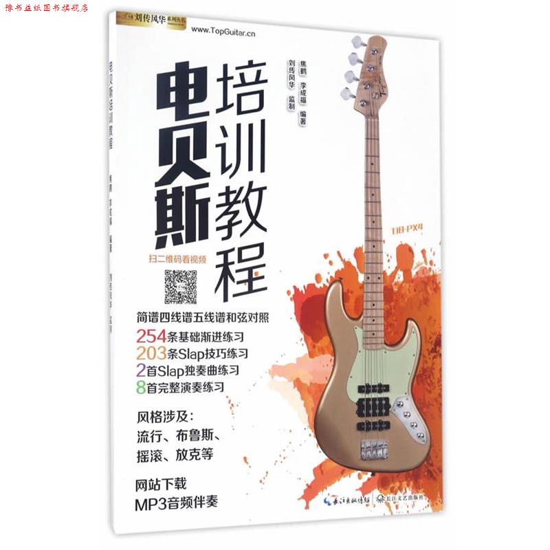 【正版书】 电贝斯培训教程 焦鹤,李成福 长江文艺出版社