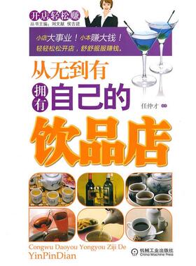 【正版书】 从无到有拥有自己的饮品店 任仲才 编著 机械工业出版社
