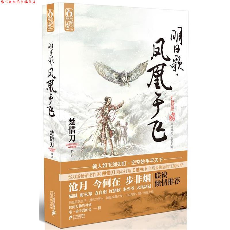 【正版书】 明日歌 凤凰于飞 楚惜刀　著 21世纪出版社