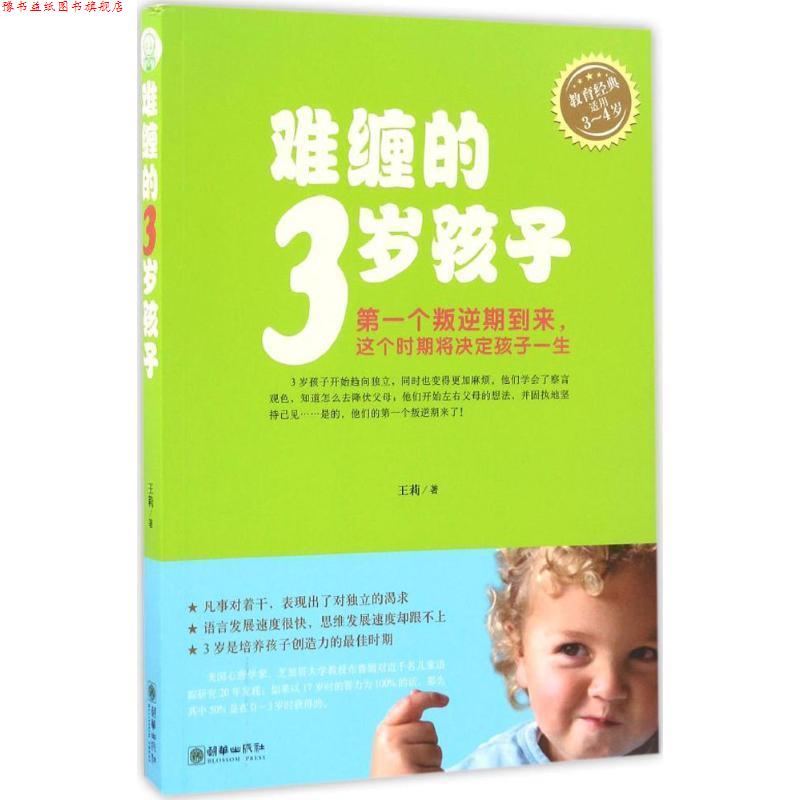 【正版书】 难缠的3岁孩子 王莉 朝华出版社