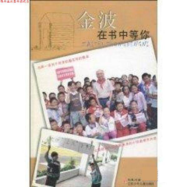 【正版书】 在书中等你 金波 江苏少年儿童出版社