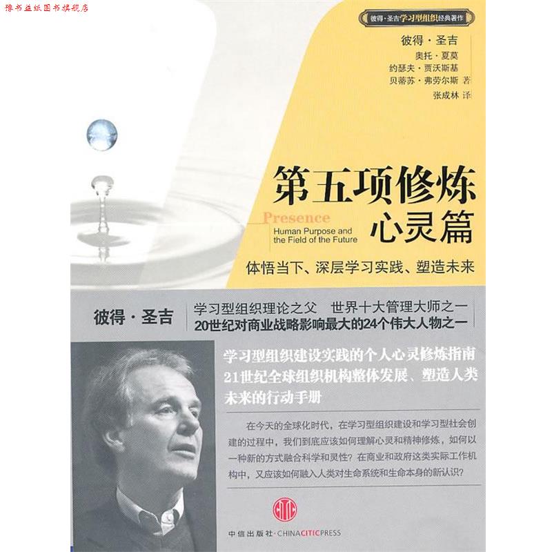 【正版书】 第五项修炼·心灵篇 （美）圣吉　等著 中信出版社