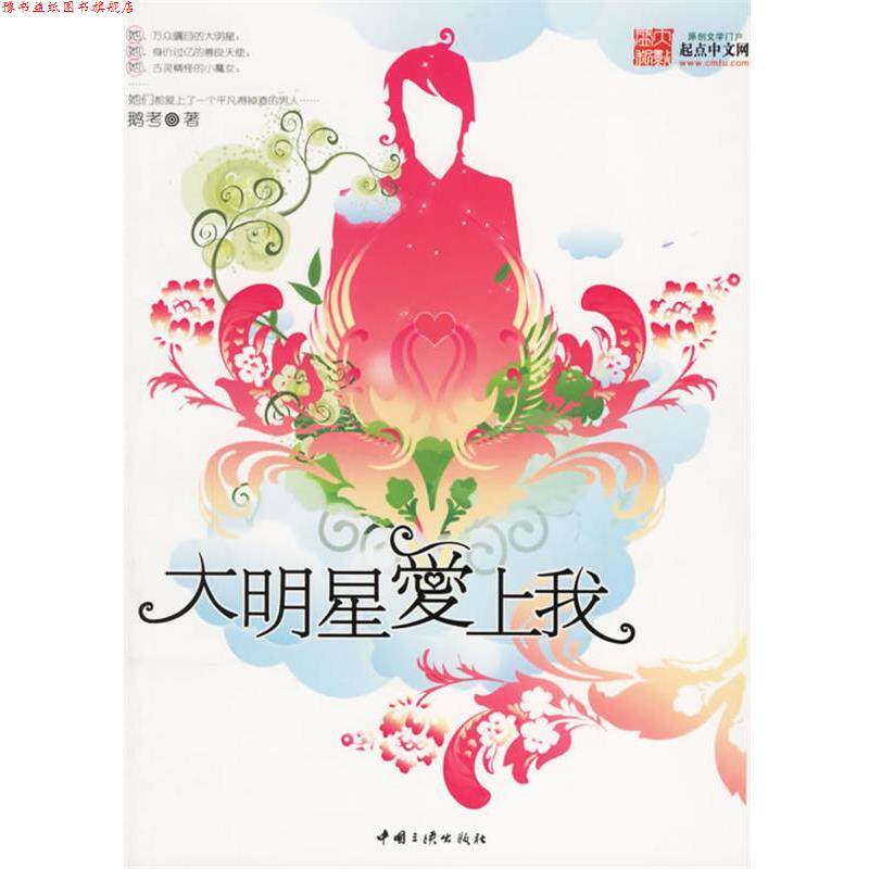 【正版书】 大明星爱上我 鹅考　著 中国三峡出版社