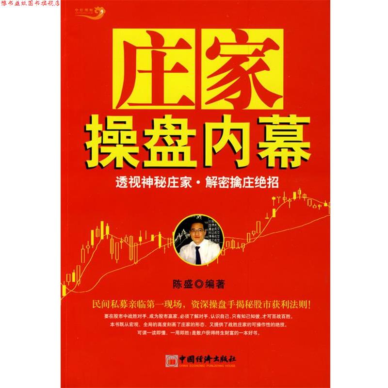 【正版书】 庄家操盘内幕 陈盛著 中国经济出版社