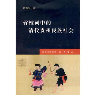 【正版书】 竹枝词中的清代贵州民族社会 严奇岩 著 巴蜀书社