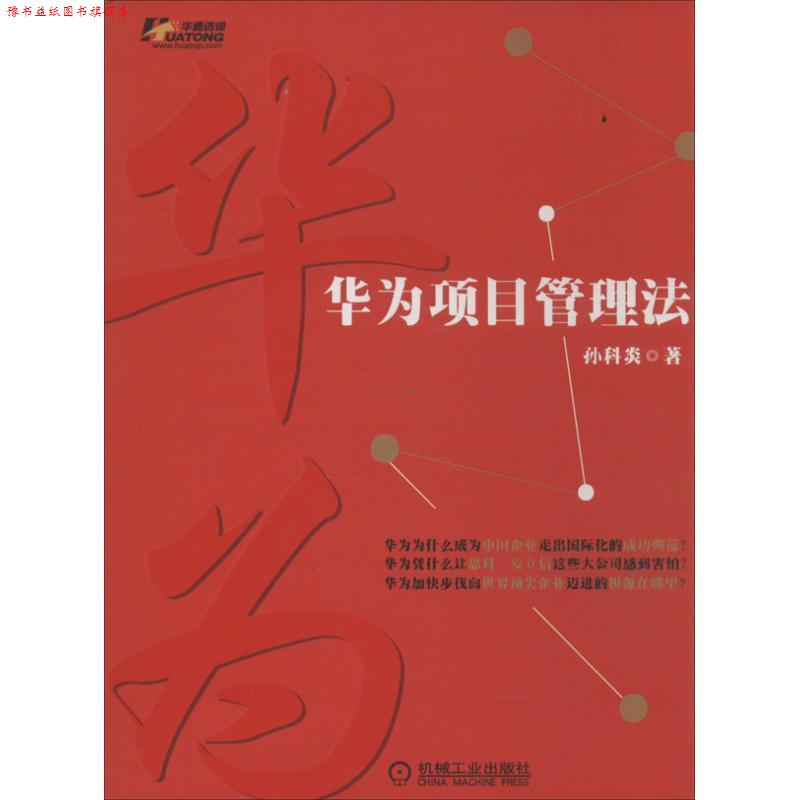 【正版书】 华为项目管理法 孙科炎 著 机械工业出版社