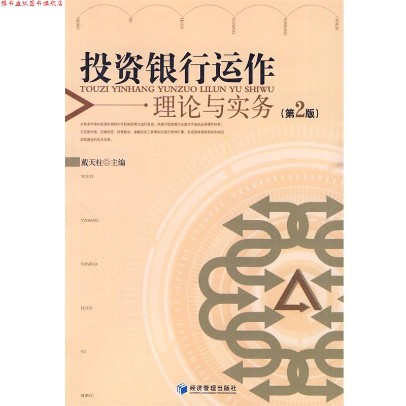 【正版书】 投资银行运作理论与实务 戴天柱 主编 经济管理出版社
