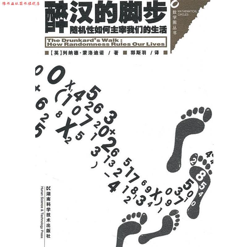 【正版书】 数学圈丛书-醉汉的脚步--性如何主宰生活 (英)列纳德·蒙洛迪诺 著,郭斯羽 译 湖南科技出版社