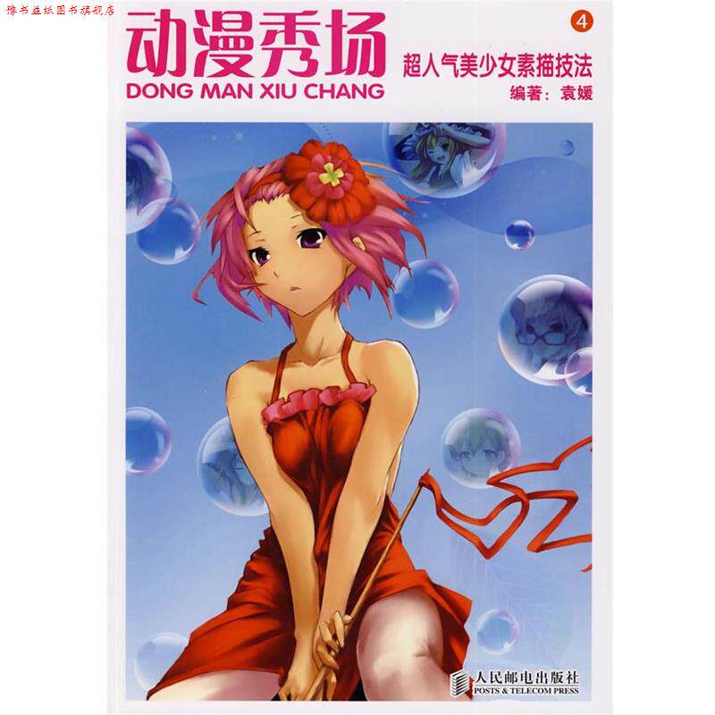 【正版书】 动漫秀场—超人气美少女素描技法 袁媛 编著 人民邮电出版社