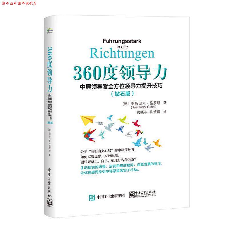 【正版书】 360度领导力:中层领导力提升技巧 (德)AlexanderGroth(亚历山大·格罗斯) 电子工业出版社