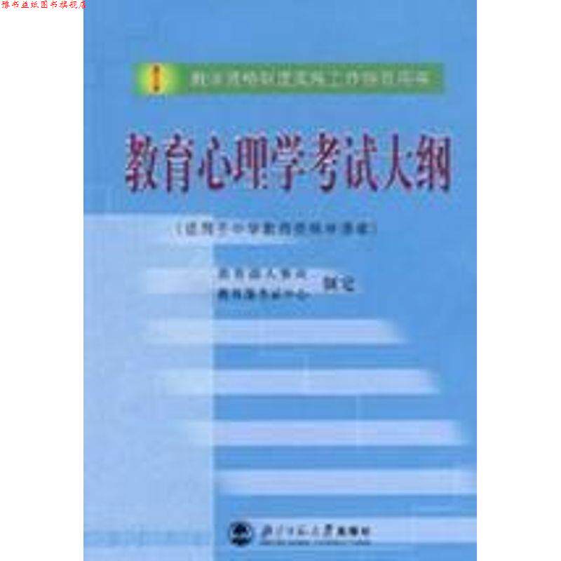 【正版书】 教育心理学考试大纲 人事司,考试中心 制定 北京师范大学出版社