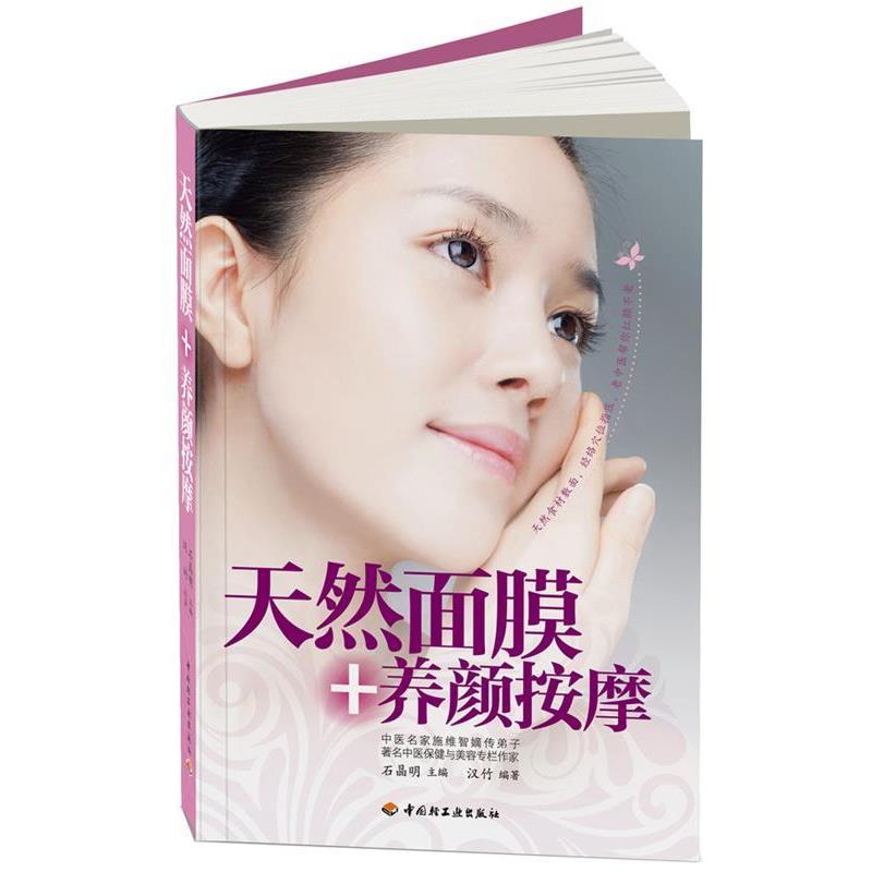 【正版书】 天然面膜+养颜按摩 石晶明 主编,汉竹　编著 中国轻工业出版社