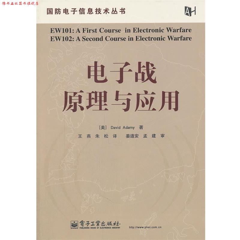 【正版书】 电子战原理与应用 (美)阿达米　著,王燕,朱松　译 电子工业出版社