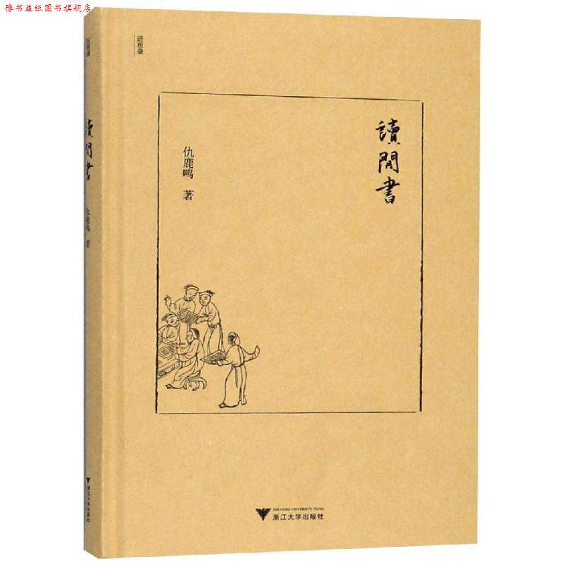 【正版书】 读闲书 仇鹿鸣 浙江大学出版社