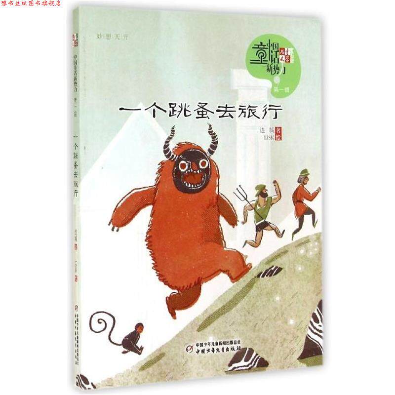 【正版书】 儿童文学童书馆·中国童话新势力·辑:一个跳蚤去旅行 连城 中国少年儿童新闻出版总社,中国少年儿童出版社