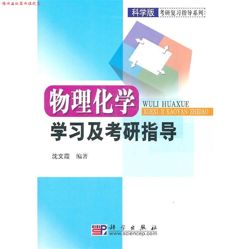 【正版书】 物理化学学习及考研指导 沈文霞 著 科学出版社