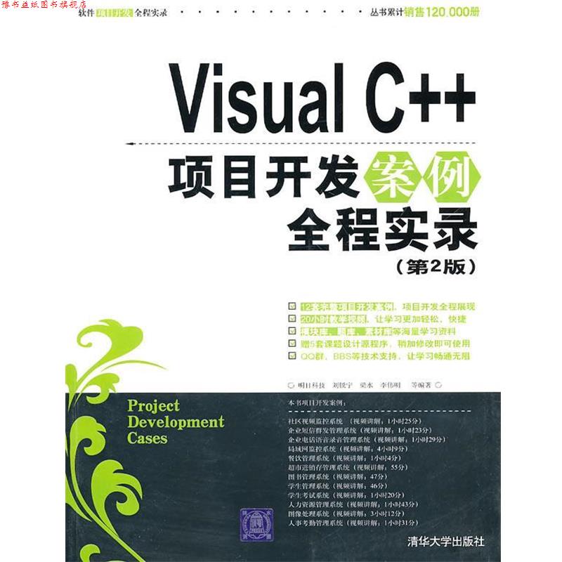 【正版书】 Visual C++项目开发案例全程实录 明日科技,刘锐宁,梁水,李伟明 等编著 清华大学出版社
