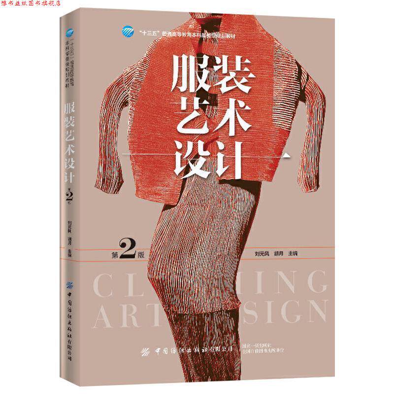 【正版书】 服装艺术设计 刘元风,胡月 中国纺织出版社有限公司