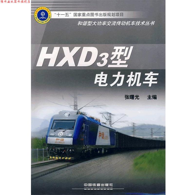 【正版书】 HXD3型电力机车 张曙光 主编 中国铁道出版社