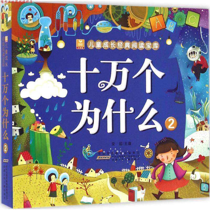 【正版书】 小树苗儿童成长经典阅读宝库:十万个为什么 安韶 编 安徽少年儿童出版社