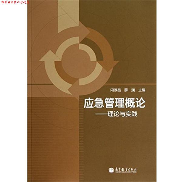 【正版书】 应急管理概论:理论与实践 闪淳昌,薛澜 编 高等教育出版社