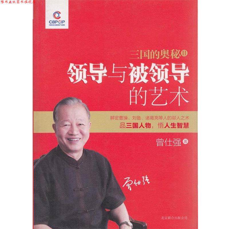 【正版书】 三国的奥秘2—领导与被领导的艺术 曾仕强 北京联合出版公司