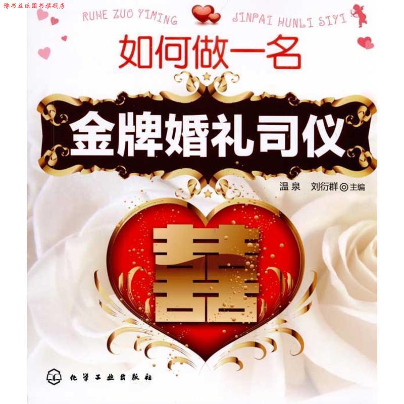 【正版书】 如何做一名婚礼司仪 温泉, 刘衍群 化学工业出版社