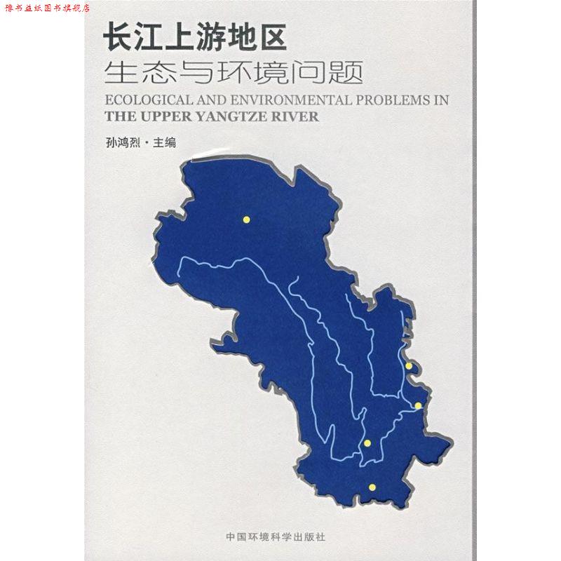 【正版书】 长江上游地区生态与环境问题 孙鸿烈　主编 中国环境科学出版社