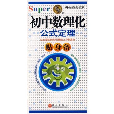 【正版书】 升学应考系列:初中数理化公式定理贴身备 本书编写组 外文出版社