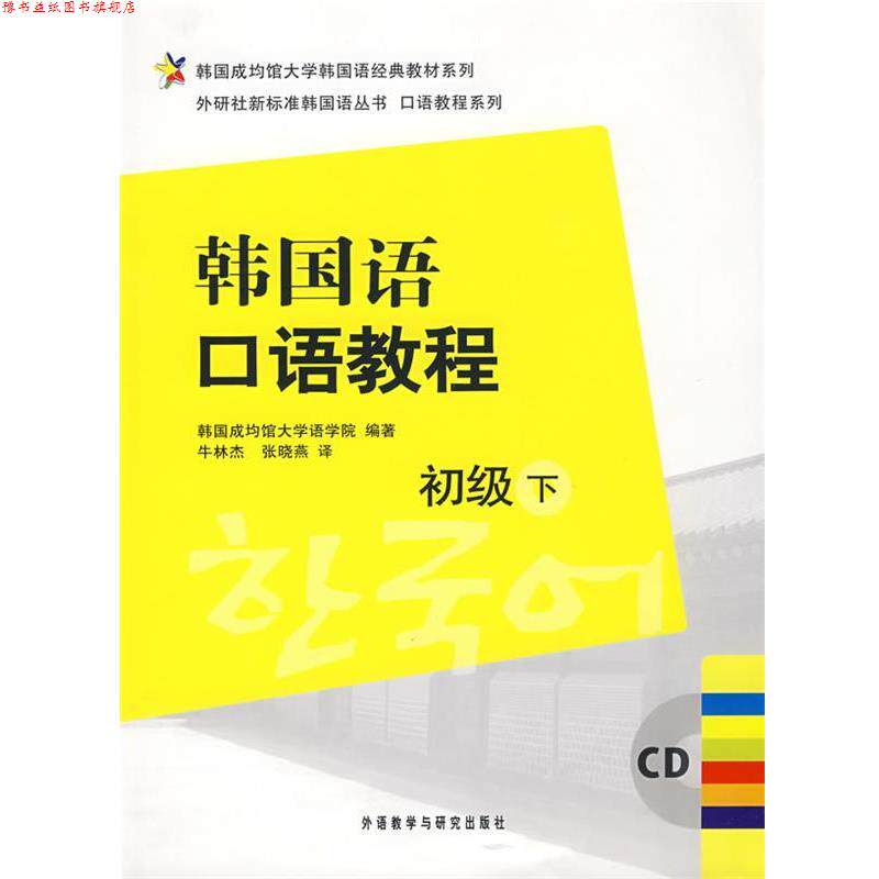 【正版书】 韩国语口语教程 韩国成均馆大学语学院 编著 外语教学与研究出版社
