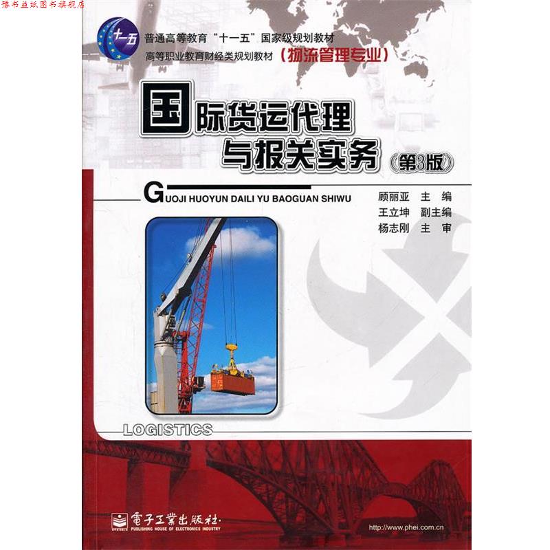 【正版书】 国际货运代理与报关实务 顾丽亚　主编 电子工业出版社