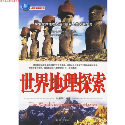 【正版书】 世界地理探索 刘振华 编著 时事出版社