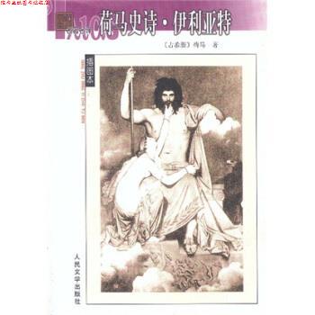 【正版书】 名译插图本:荷马史诗 伊利亚特 [古希腊] 荷马 著 人民文学出版社