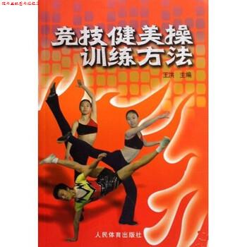 【正版书】 竞技健美操训练方法 王洪 著 人民体育出版社