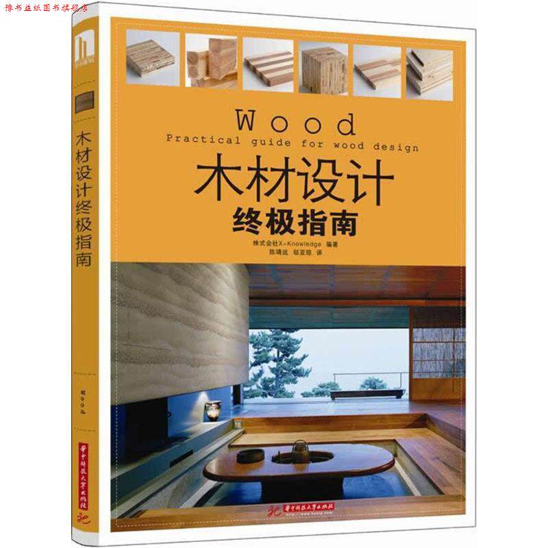 【正版书】 木材设计指南 株式会社X-Knowledge　编著,陈靖远,邬亚琼　译 华中科技大学出版社