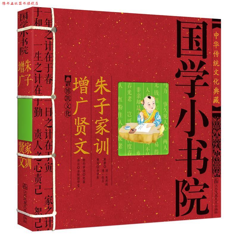 【正版书】 国学小书院·朱子家训增广贤文 余非鱼 江苏美术出版社