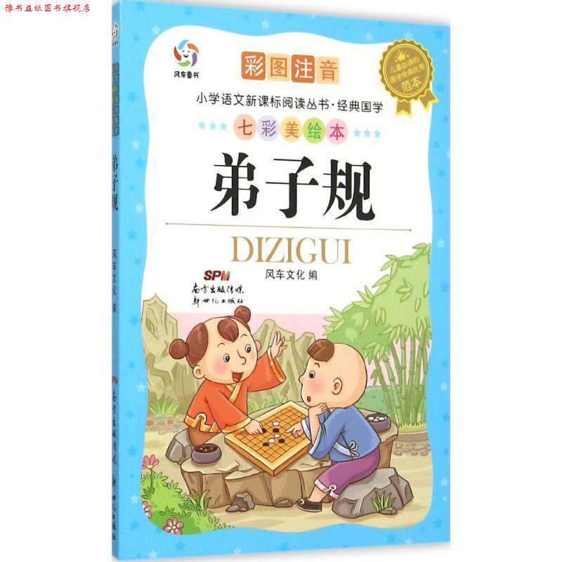 【正版书】 弟子规-彩图注音-七彩美绘本 风车文化 编 新世纪出版社