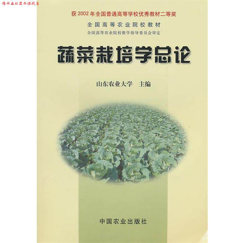 【正版书】 蔬菜栽培学总论 山东农业大学 主编 中国农业出版社