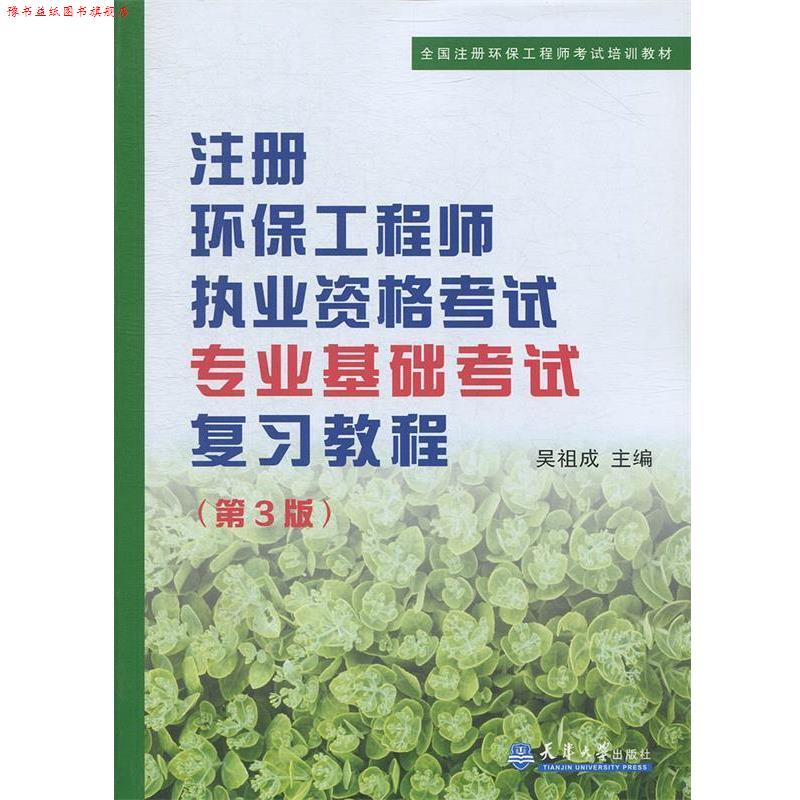 【正版书】 注册环保工程师执考专业基础考试复习教程 吴祖成 主编 天津大学出版社
