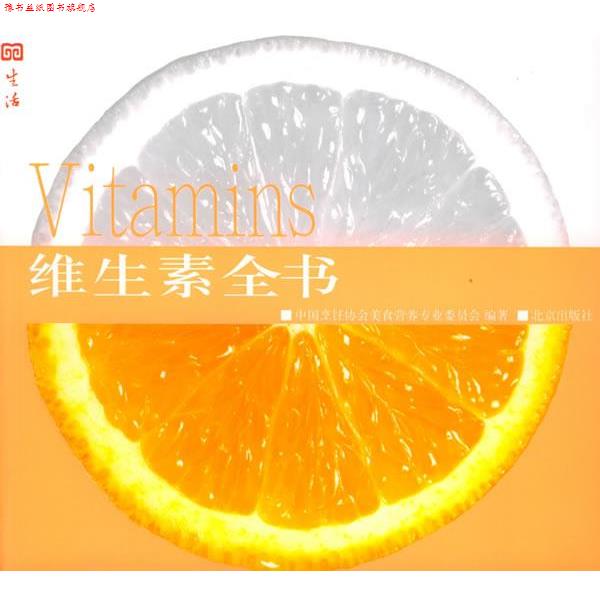 【正版书】 维生素全书 中国烹饪协会美食营养专业委员会 编著 北京出版社