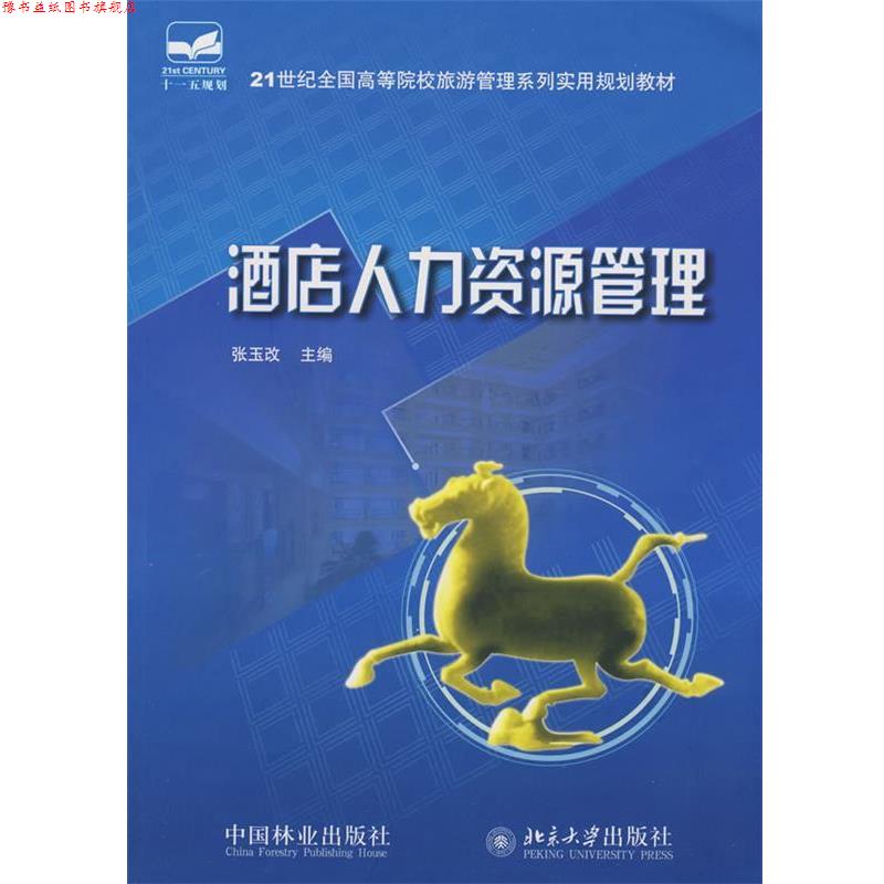 【正版书】 21世纪全国高等院校旅游管理系列实用规划教材—酒店人力资源管理 张玉改 主编 中国林业出版社