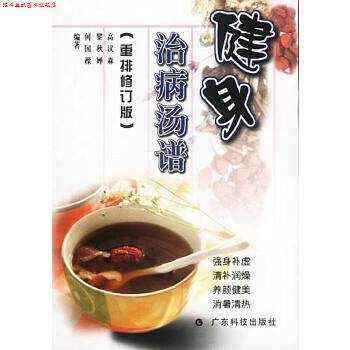 【正版书】 健身治病汤谱 高汉森,黎秋婵,何国 广东科技出版社