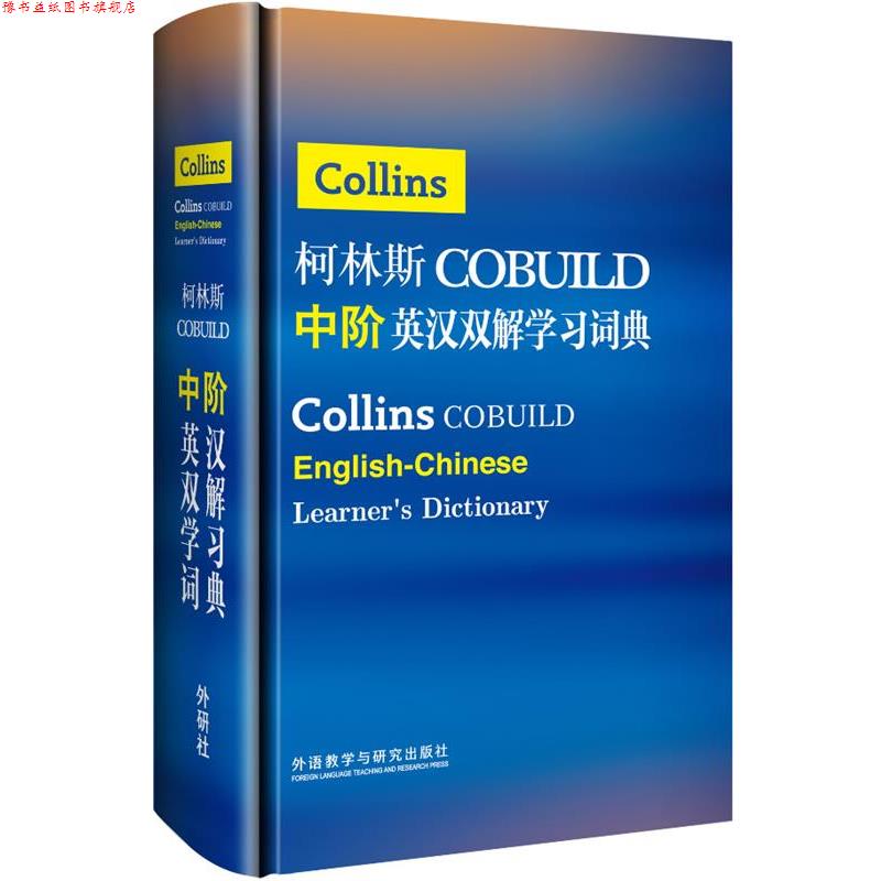 【正版书】 柯林斯COBUILD中阶英汉双解学习词典 英国柯林斯出版公司　著 外语教学与研究出版社
