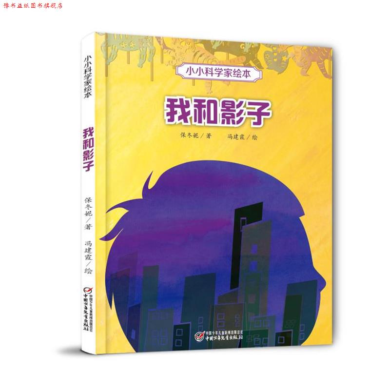 【正版书】 小小科学家绘本·我和影子 保冬妮著 中国少年儿童出版社