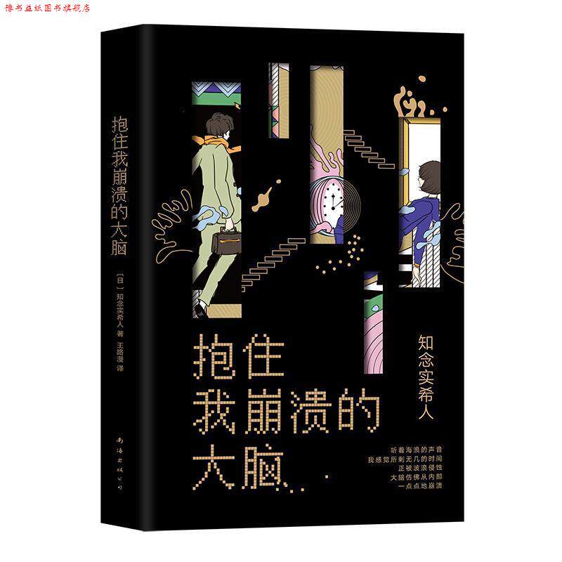 【正版书】 抱住我崩溃的大脑 [日]知念实希人,王路漫 南海出版公司
