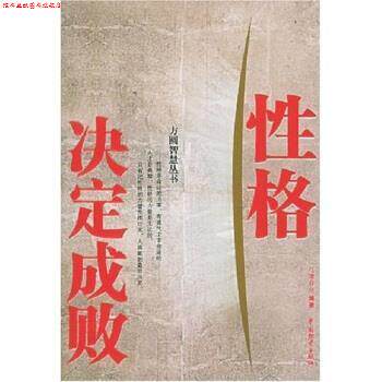 【正版书】 性格决定成败 马银春 著 中国物资出版社