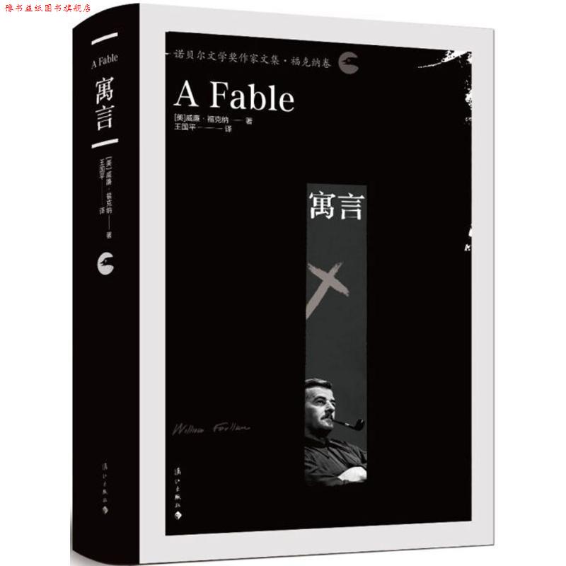 【正版书】 寓言 (美)威廉·福克纳(William Faulkner) 著,王国平 译 漓江出版社有限公司