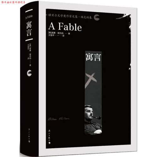 【正版书】 寓言 (美)威廉·福克纳(William Faulkner) 著,王国平 译 漓江出版社有限公司