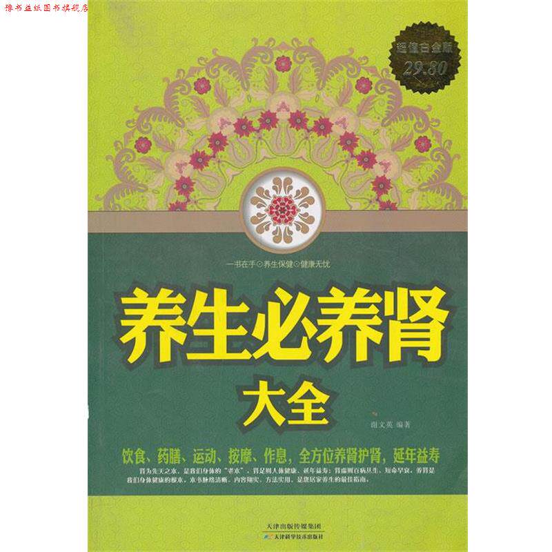 【正版书】 养生必养肾大全 谢文英　编著 天津科学技术出版社