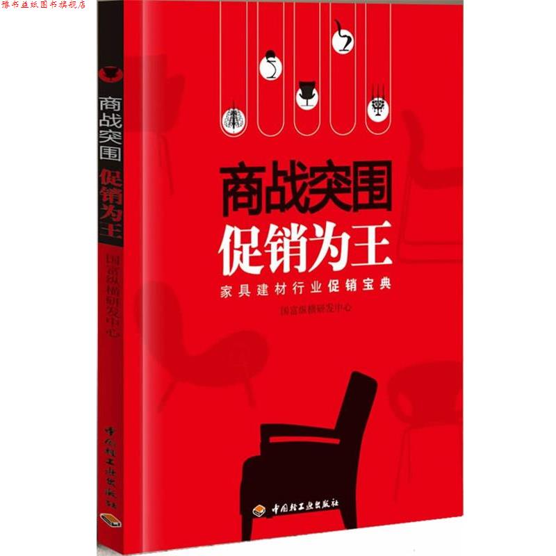 【正版书】 商战突围 为王—家居建材行业宝典 周杨,赵龙 著 中国轻工业出版社